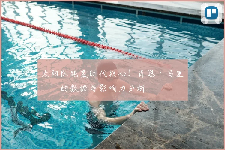 太阳队跑轰时代核心！肖恩·马里昂的数据与影响力分析