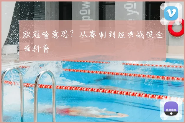 欧冠啥意思？从赛制到经典战役全面科普