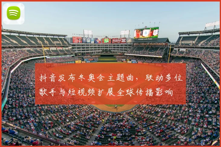 抖音发布冬奥会主题曲，联动多位歌手与短视频扩展全球传播影响