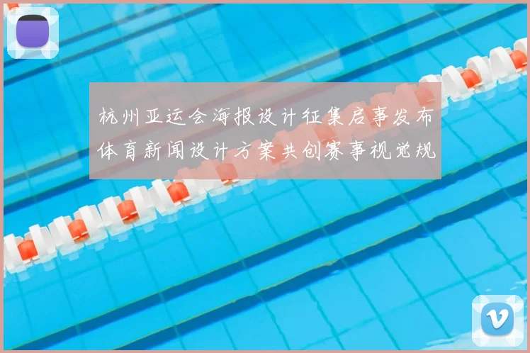杭州亚运会海报设计征集启事发布体育新闻设计方案共创赛事视觉规范