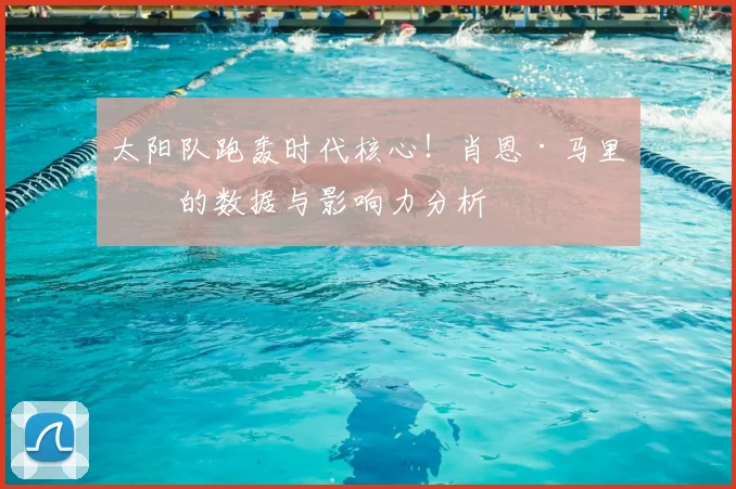 太阳队跑轰时代核心！肖恩·马里昂的数据与影响力分析