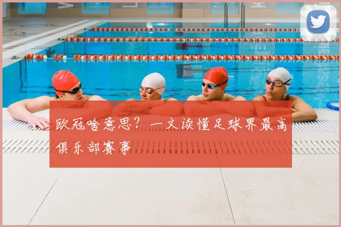 欧冠啥意思?一文读懂足球界最高俱乐部赛事