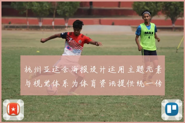 杭州亚运会海报设计运用主题元素与视觉体系为体育资讯提供统一传播框架与信息识别方案