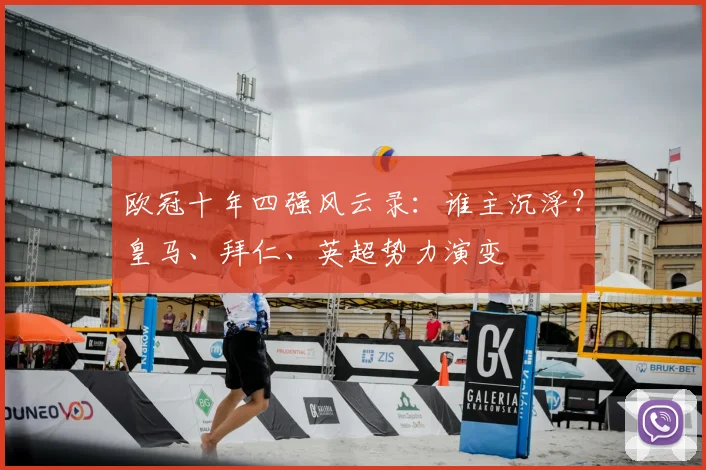 欧冠十年四强风云录:谁主沉浮?皇马、拜仁、英超势力演变