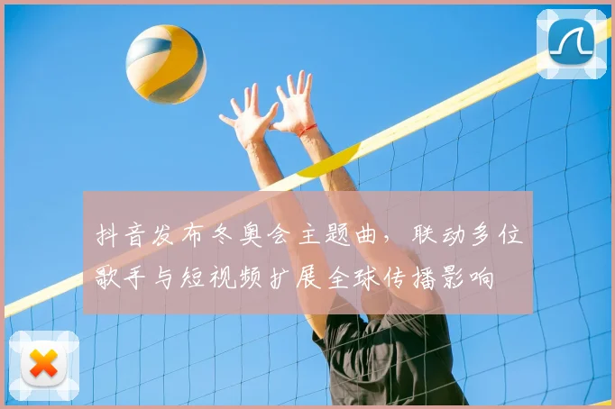 抖音发布冬奥会主题曲，联动多位歌手与短视频扩展全球传播影响